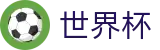 2026世界杯预测官方网站 - 中国竞彩官方网站